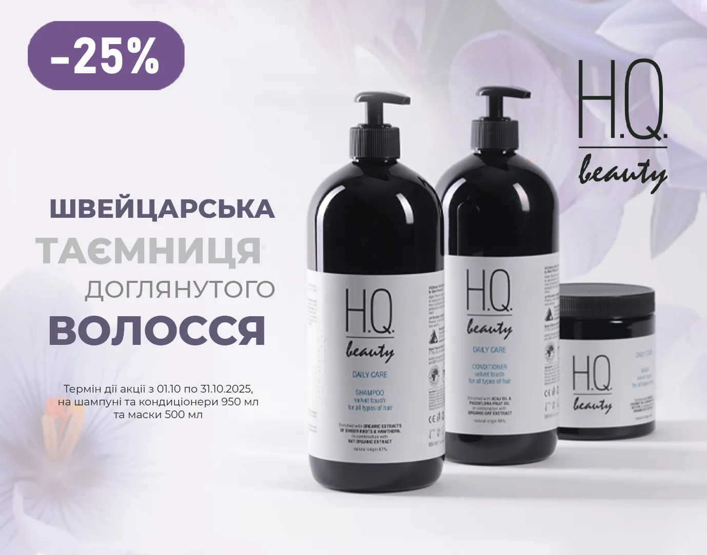 Акція жовтень H.Q. Beauty