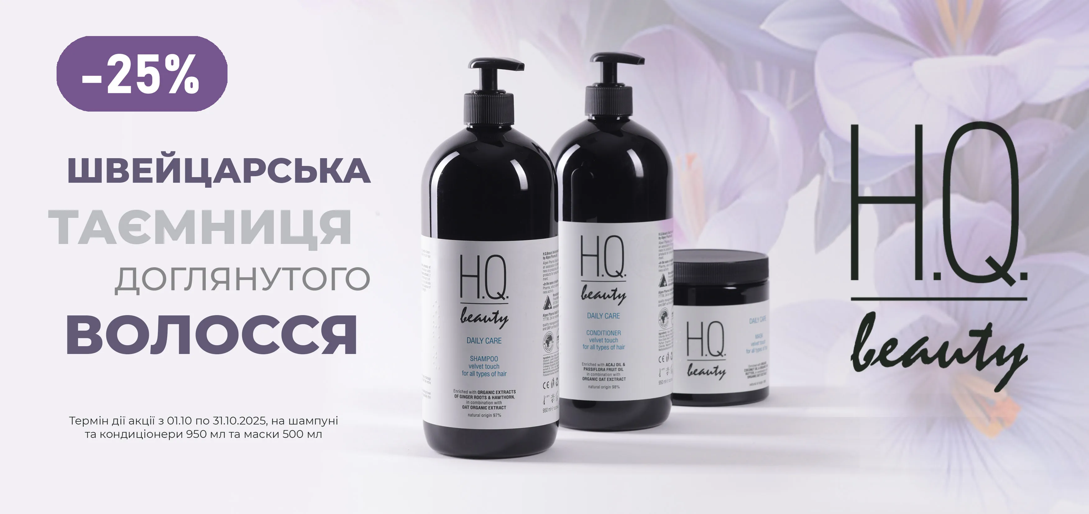 Акція жовтень H.Q. Beauty