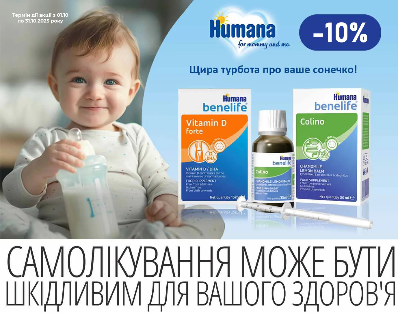 Акція жовтень Humana