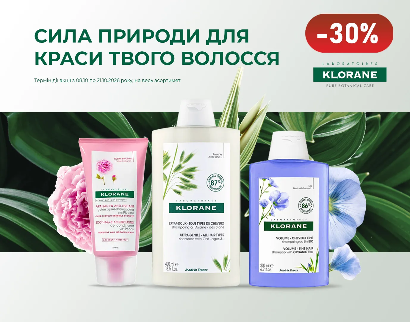 Акція жовтень Klorane