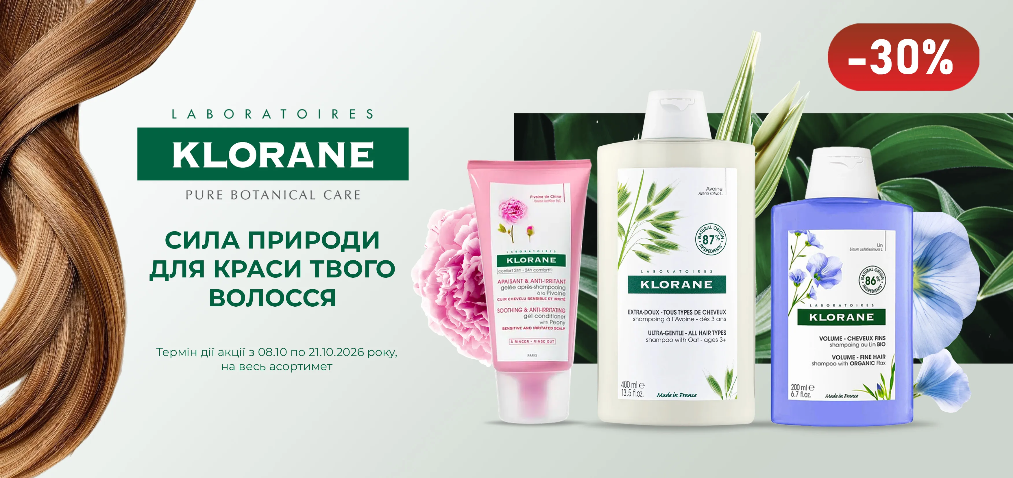 Акція жовтень Klorane