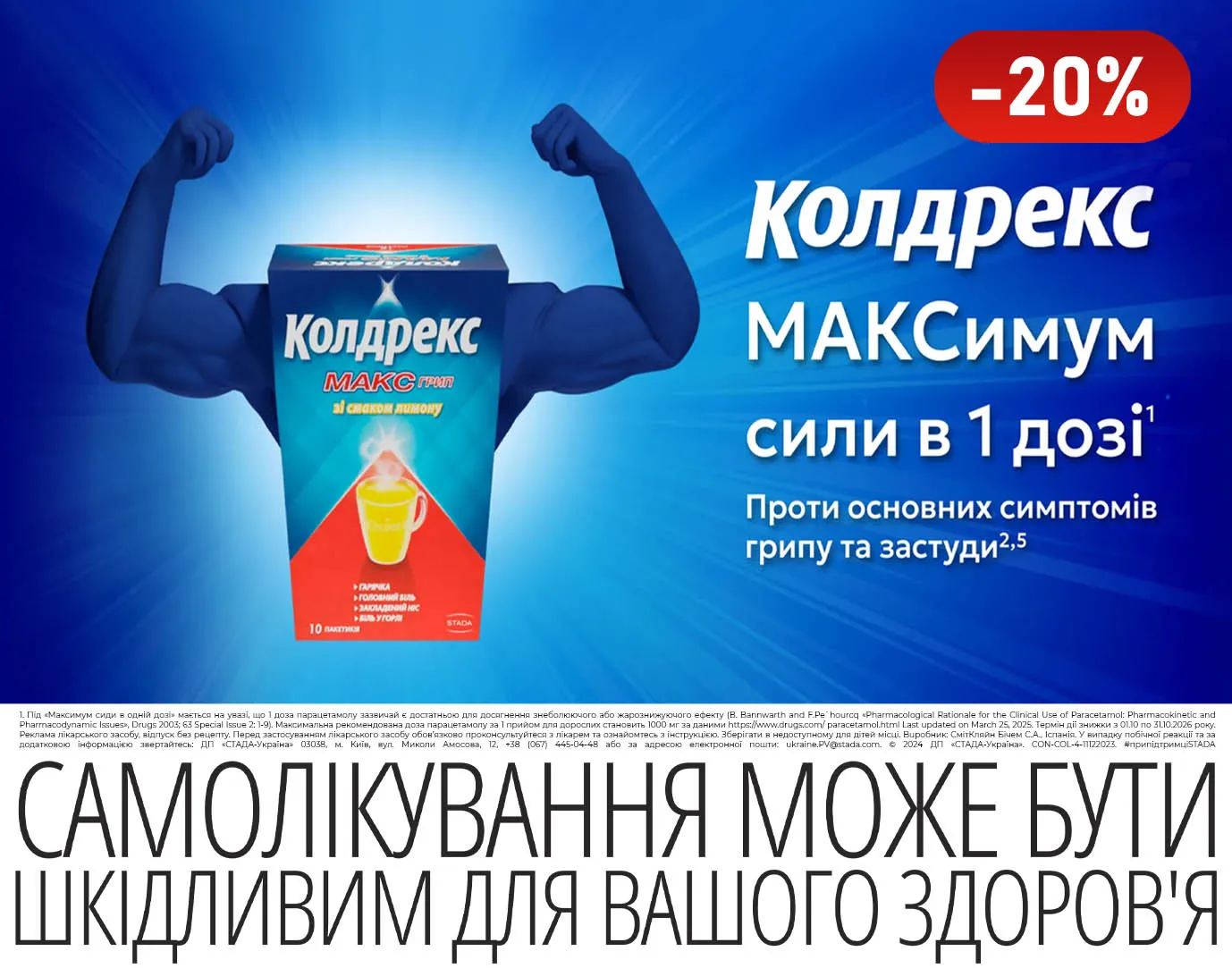 Акція жовтень Колдрекс