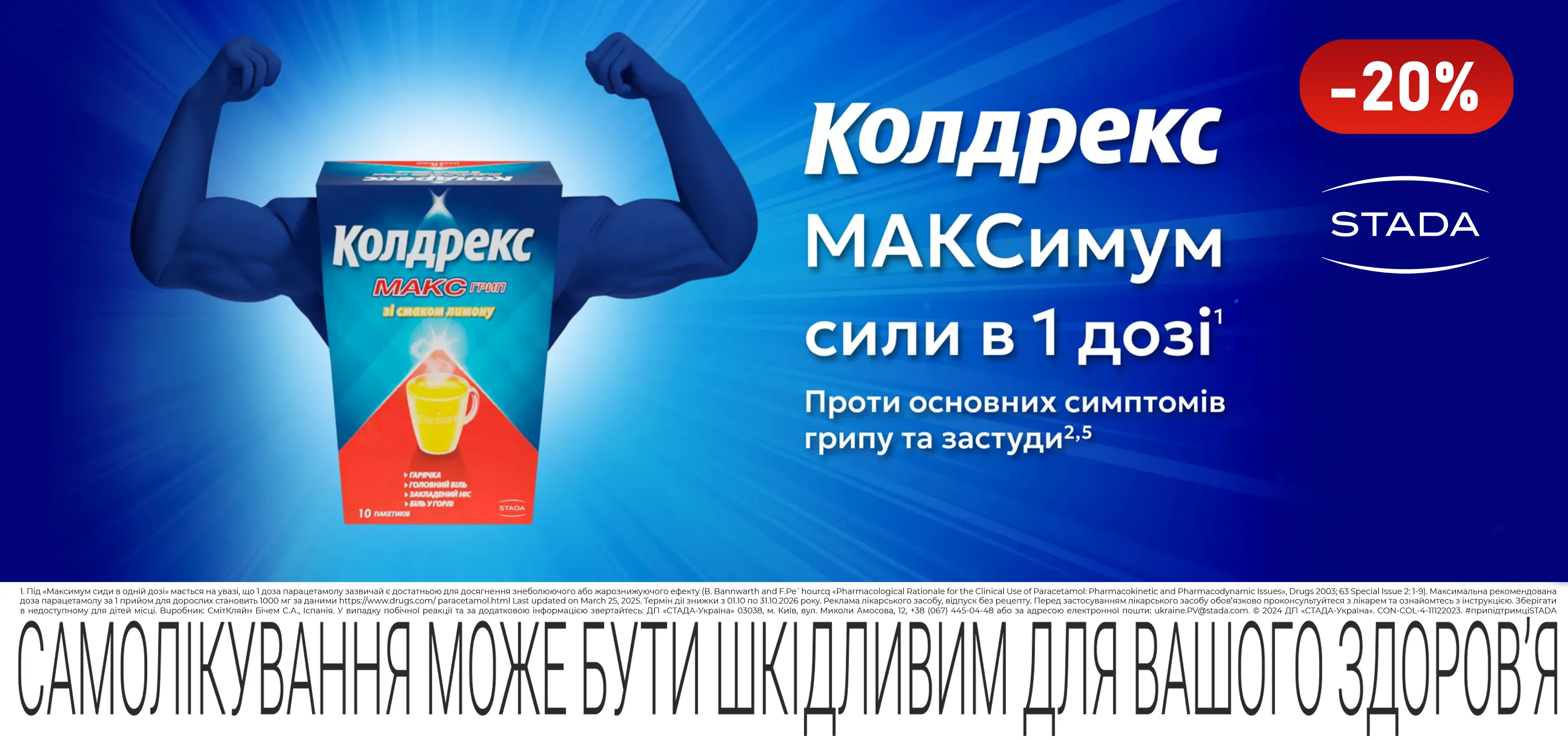 Акція жовтень Колдрекс