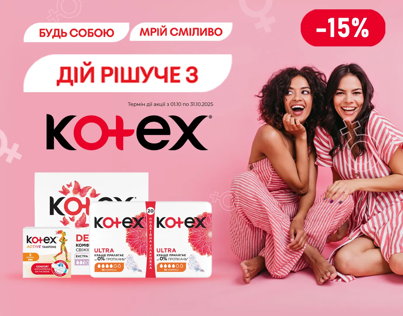 Акція жовтень Kotex