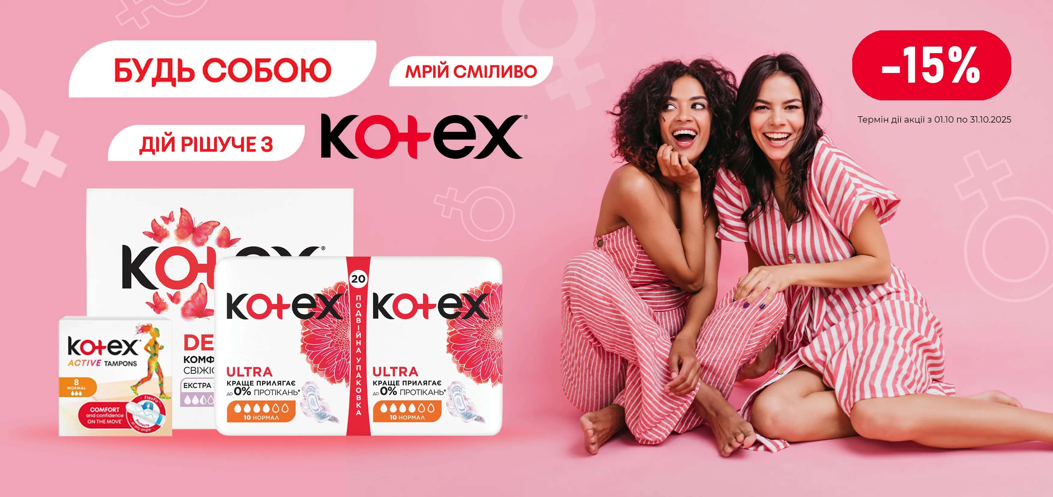 Акція жовтень Kotex