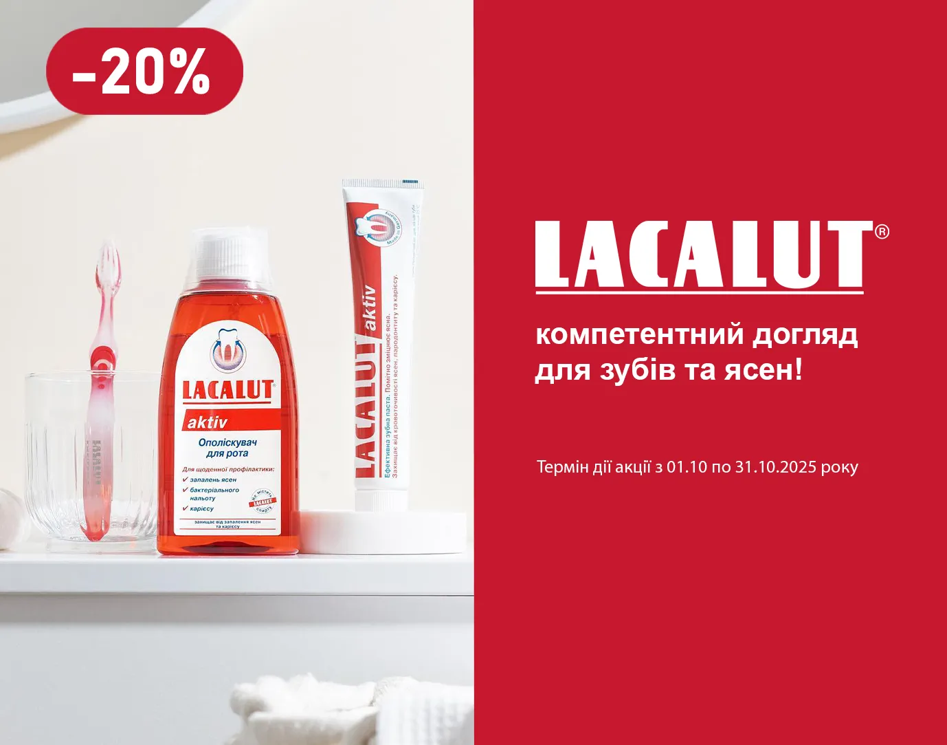 Акція жовтень Lacalut