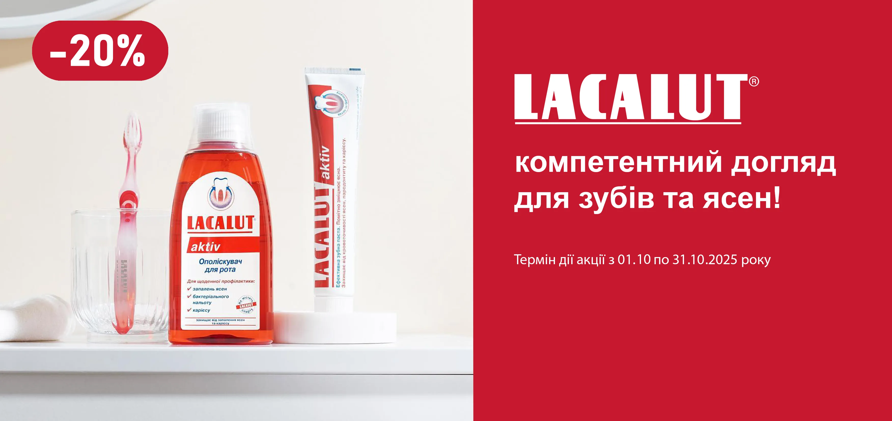 Акція жовтень Lacalut