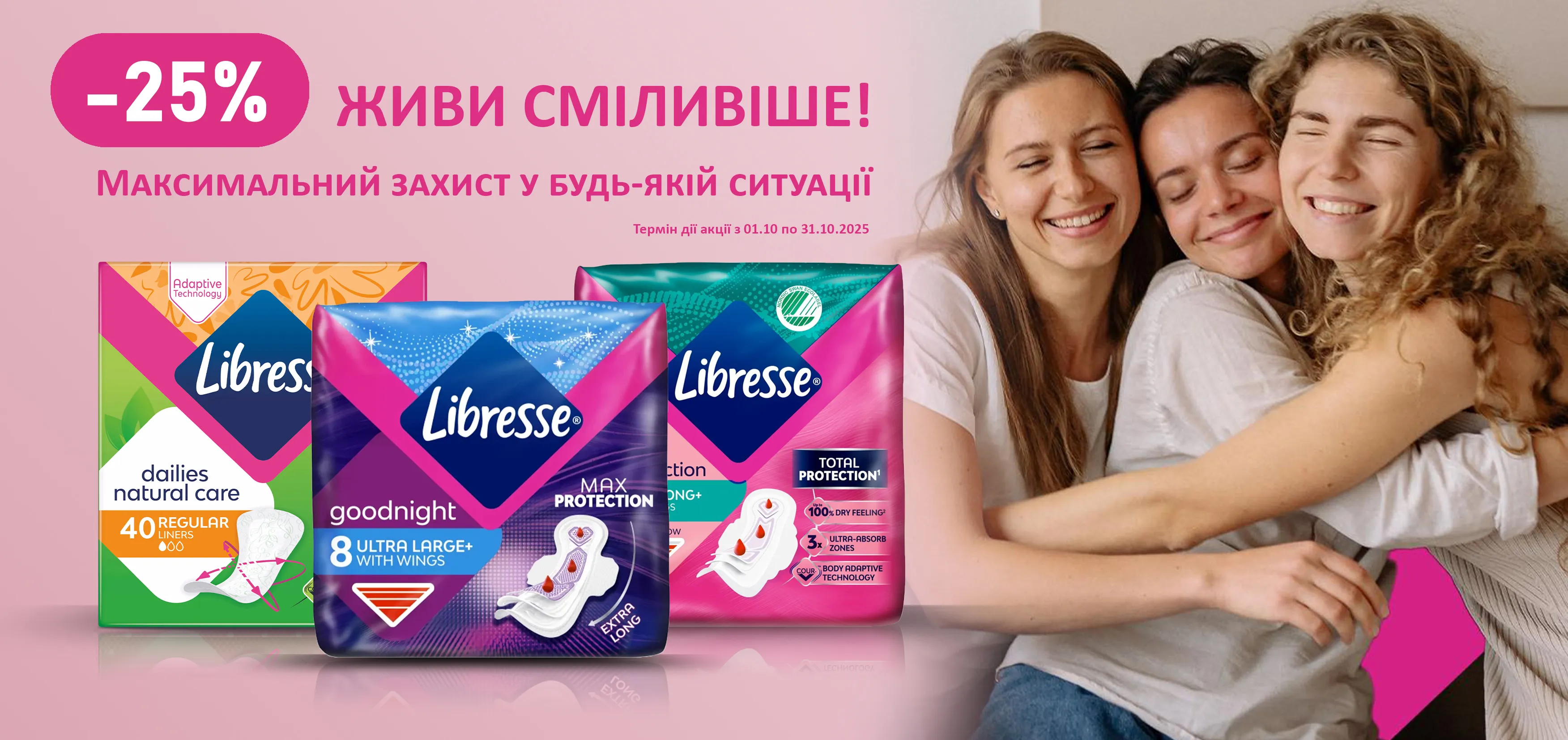 Акція жовтень Libresse
