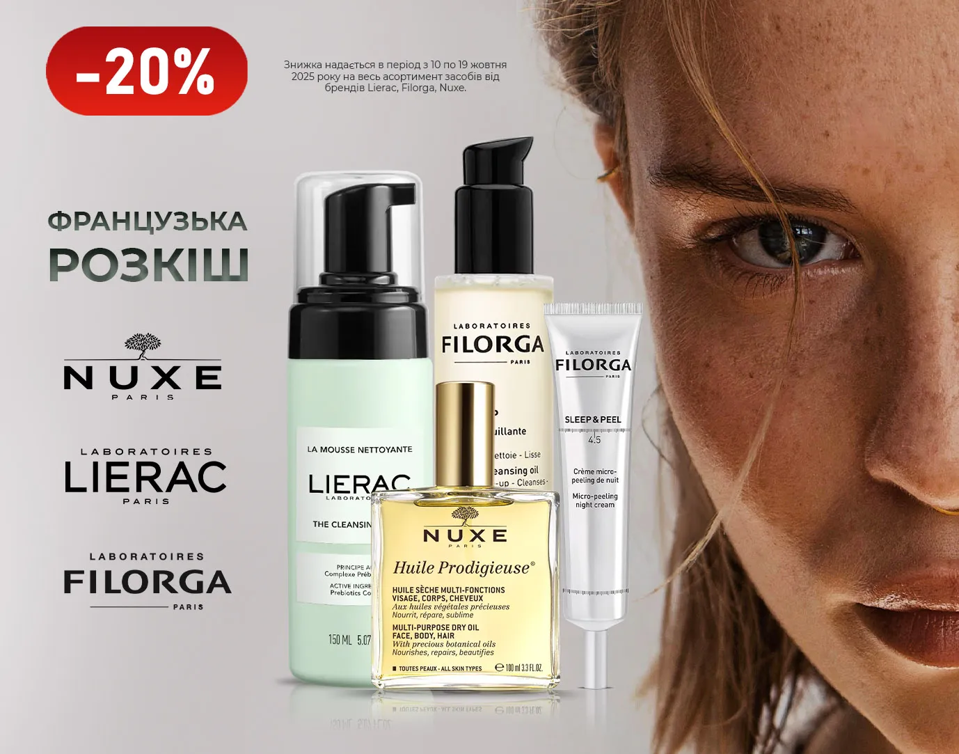 Акція жовтень Lierac, Filorga, Nuxe