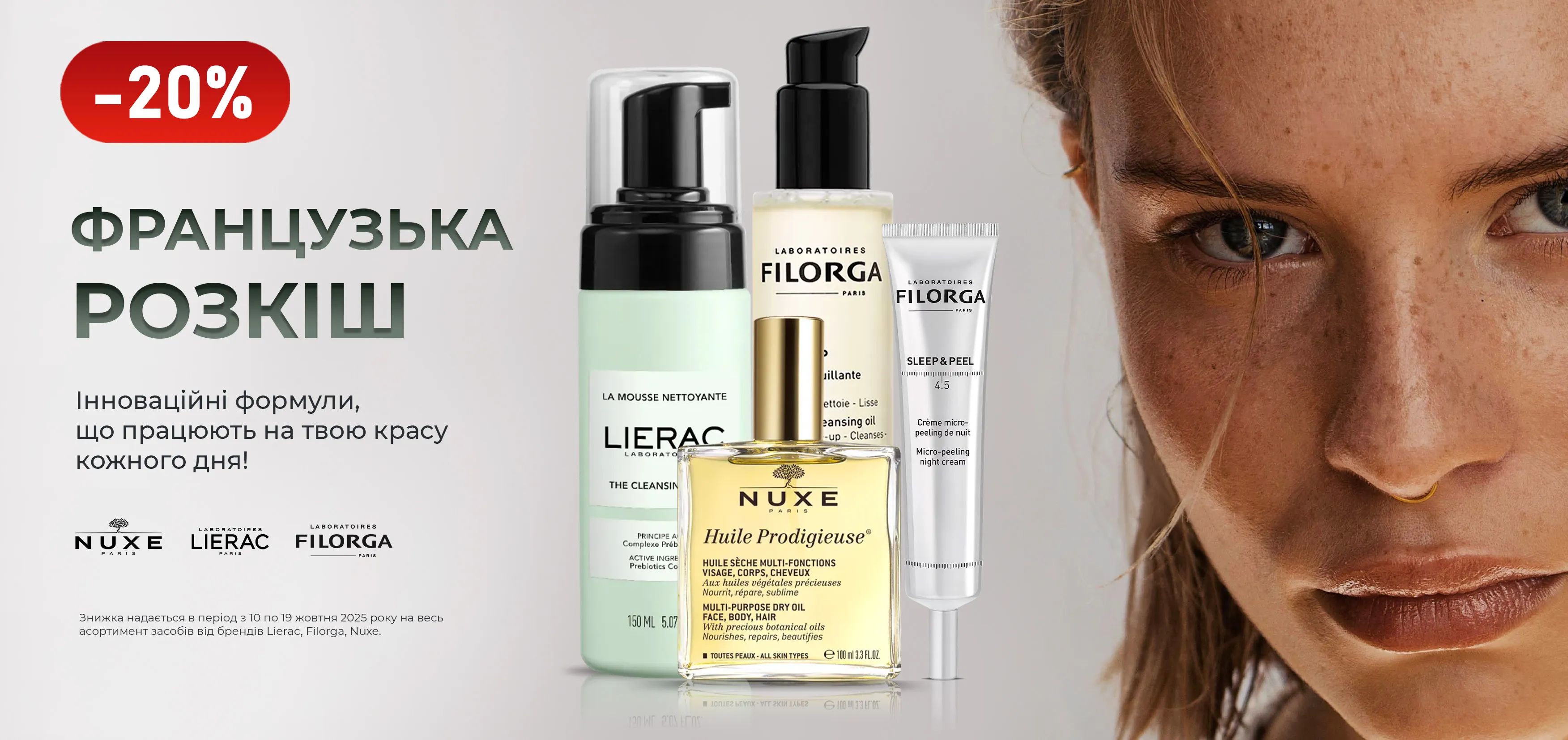 Акція жовтень Lierac, Filorga, Nuxe