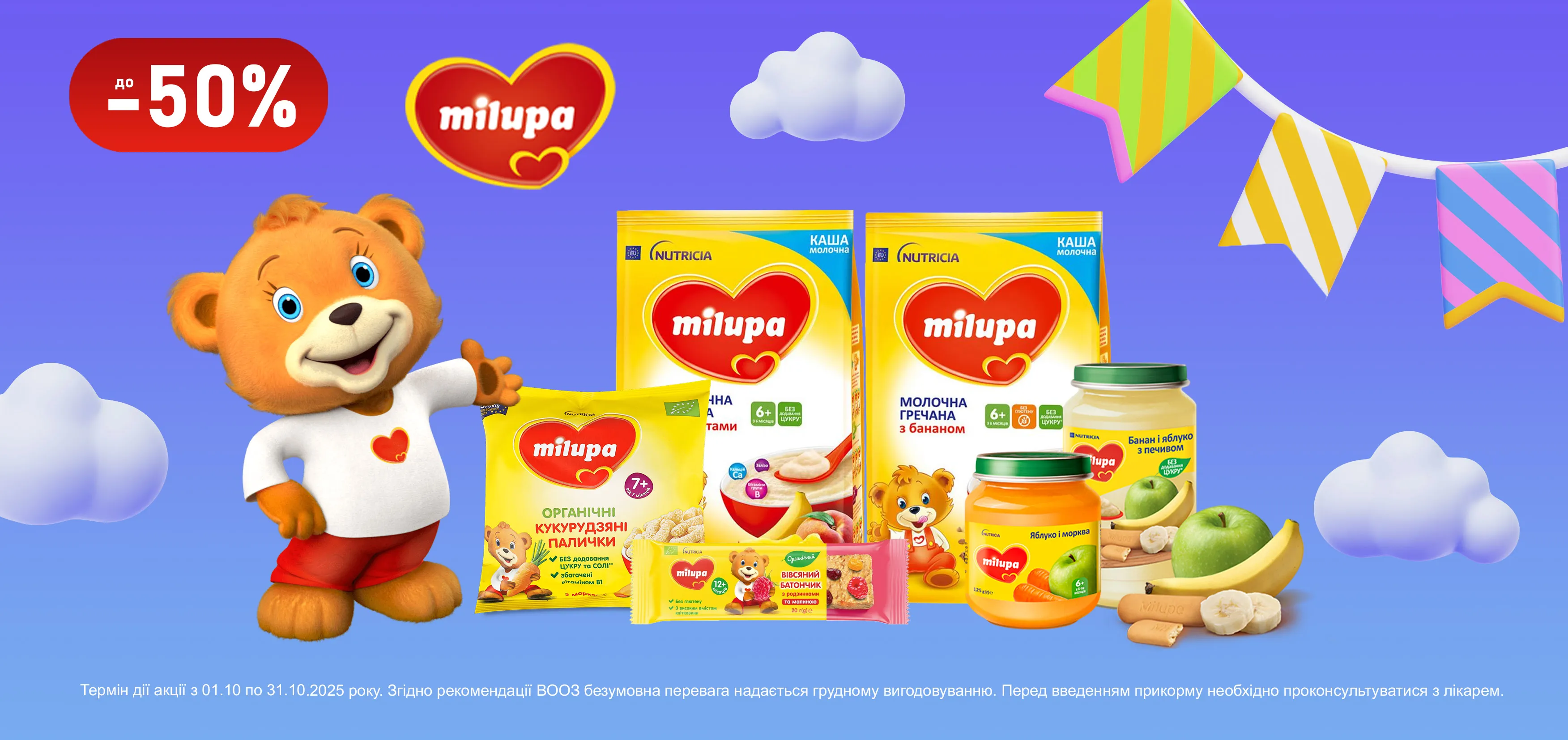 Акція жовтень Milupa