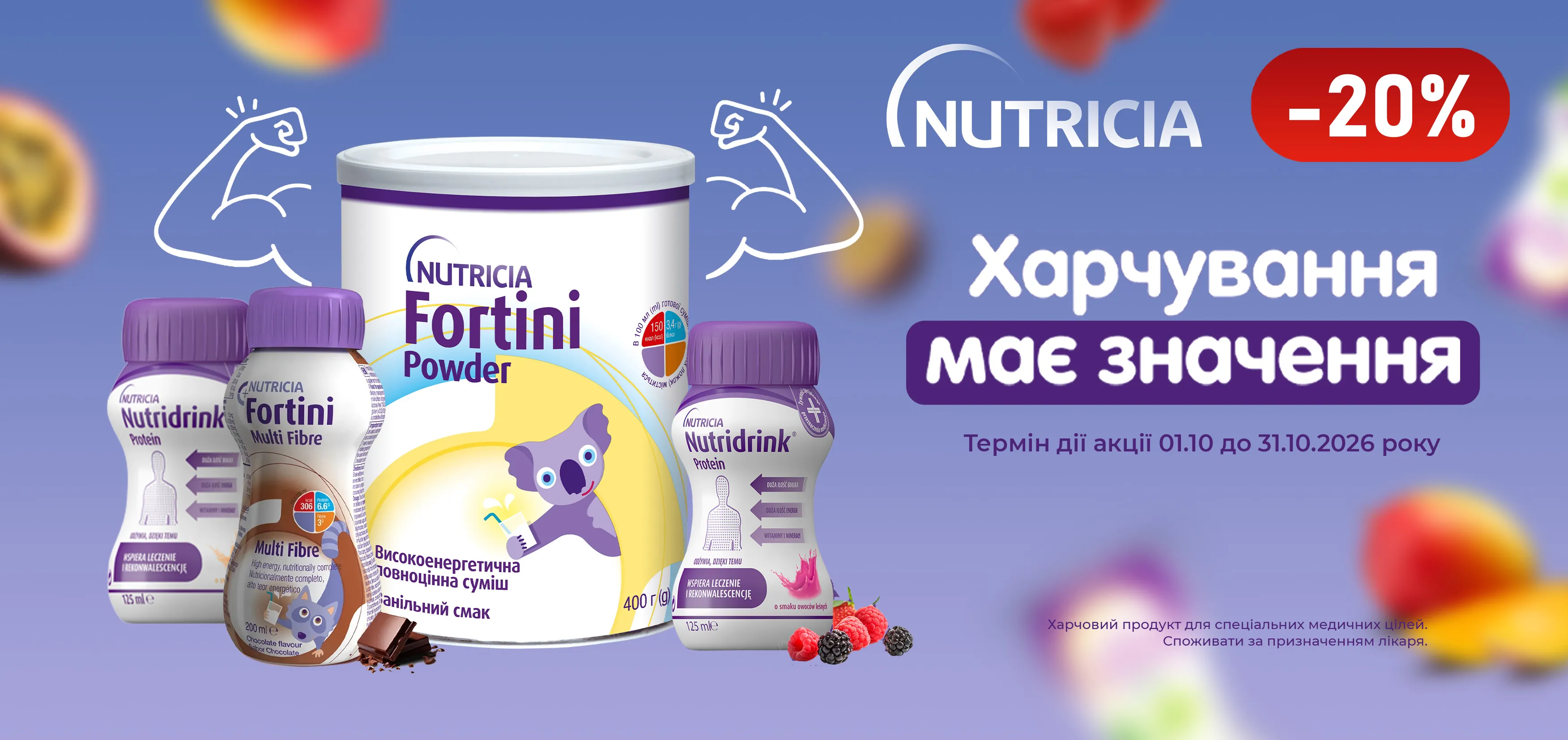 Акція жовтень Nutridrink, Fortini