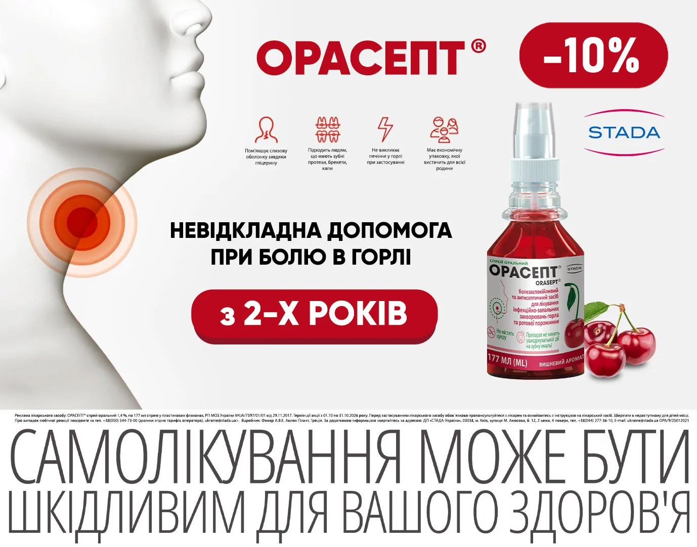 Акція жовтень Орасепт