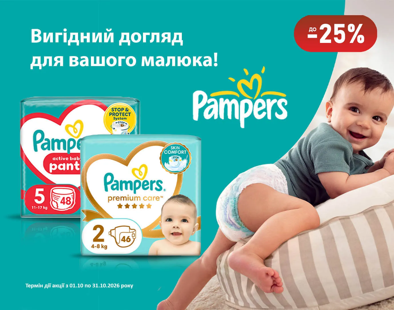 Акція жовтень Pampers