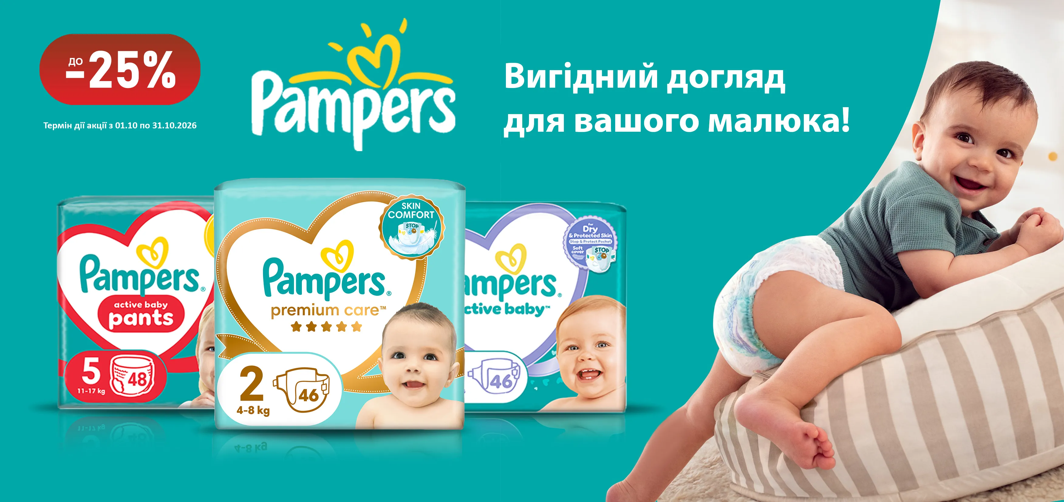 Акція жовтень Pampers