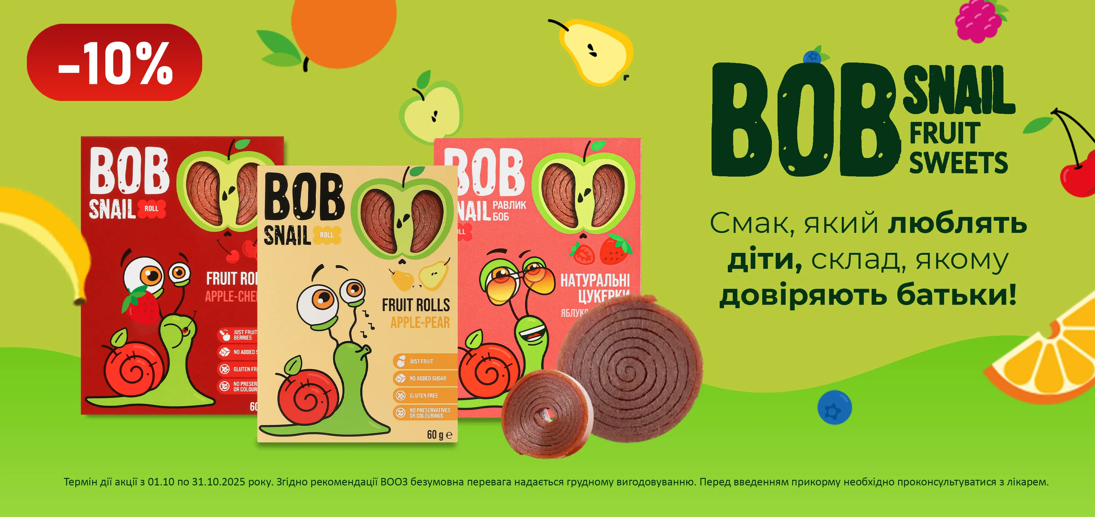 Акція жовтень Равлик Боб