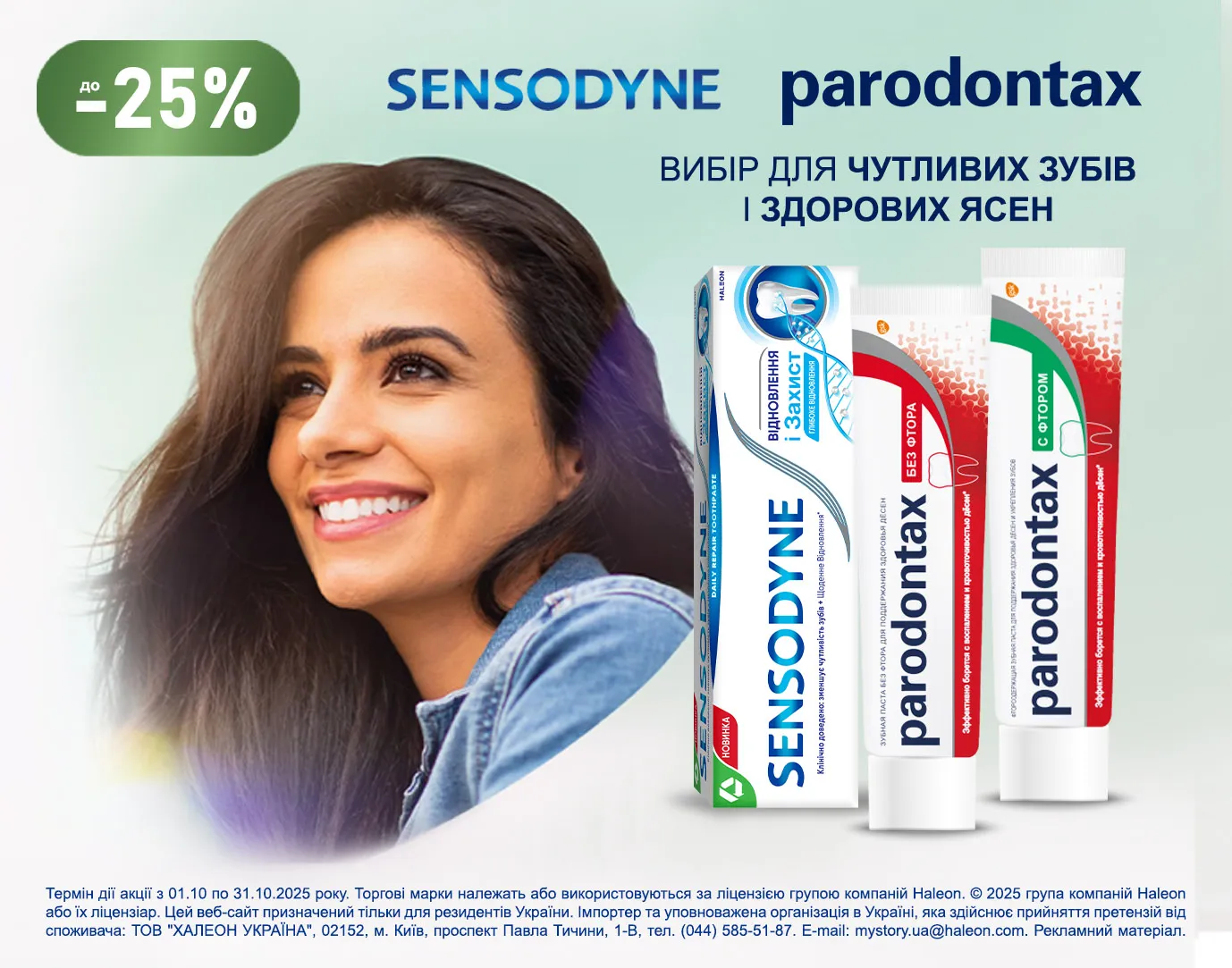 Акція жовтень Sensodyne, Parodontax