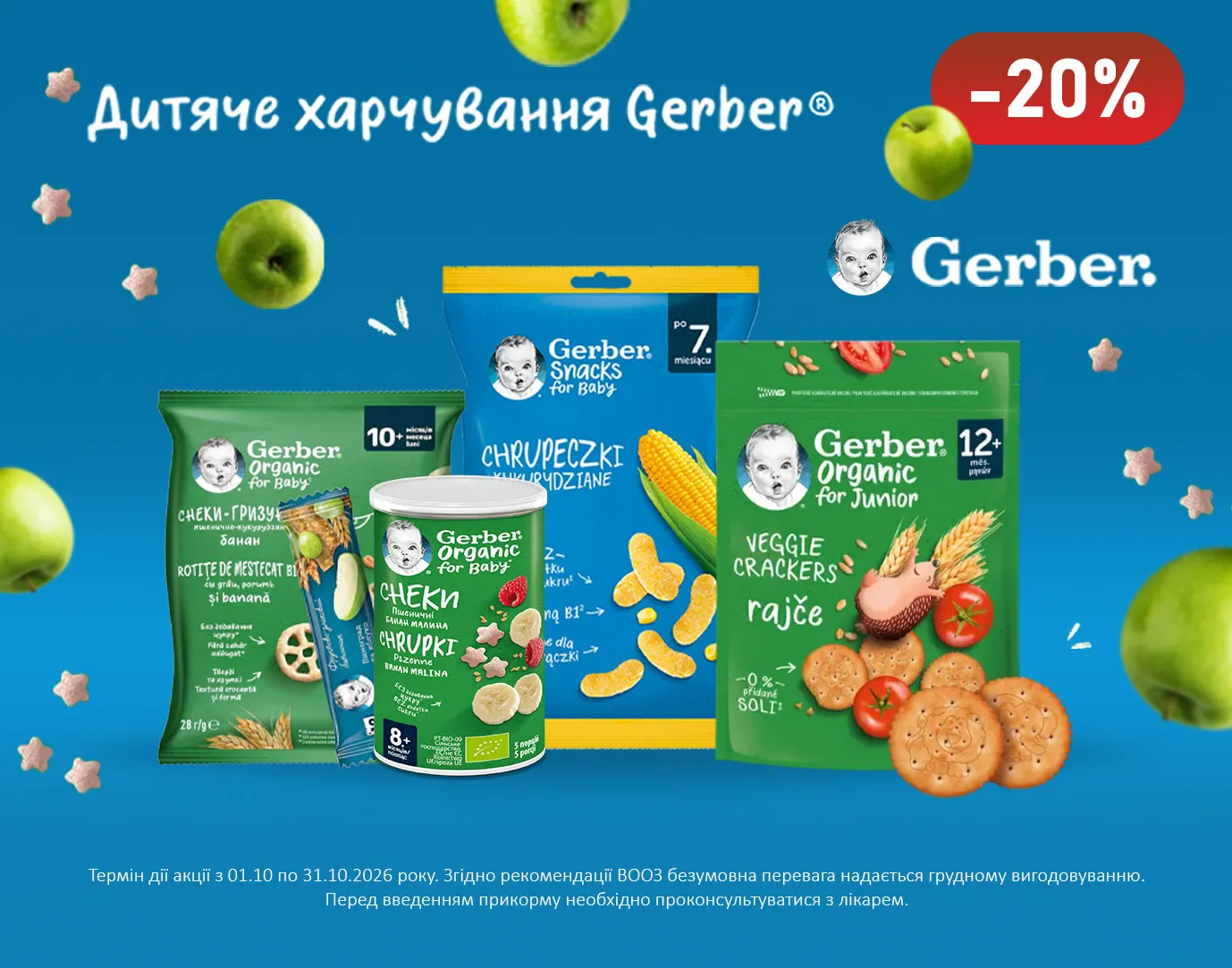 Акція жовтень Gerber