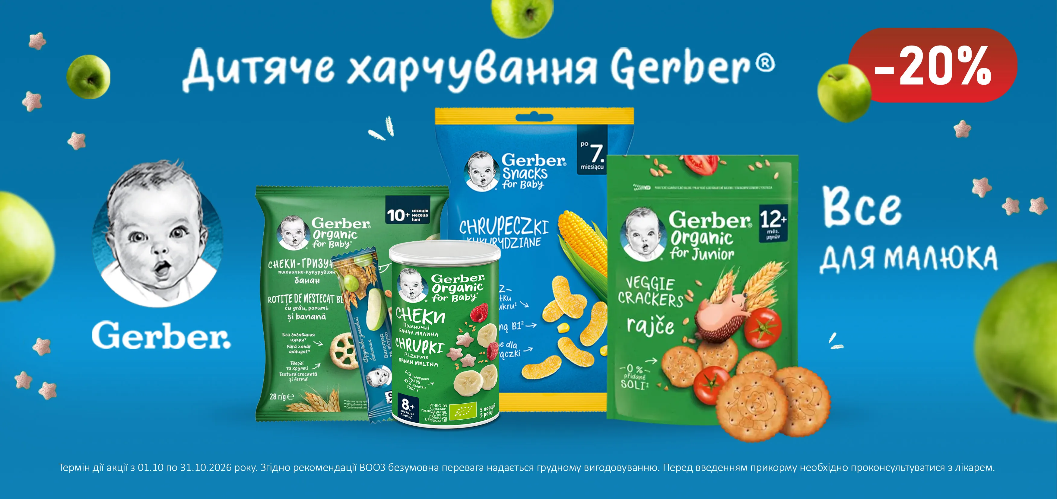 Акція жовтень Gerber