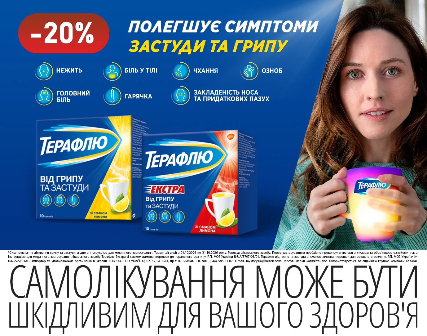 Акція жовтень Терафлю