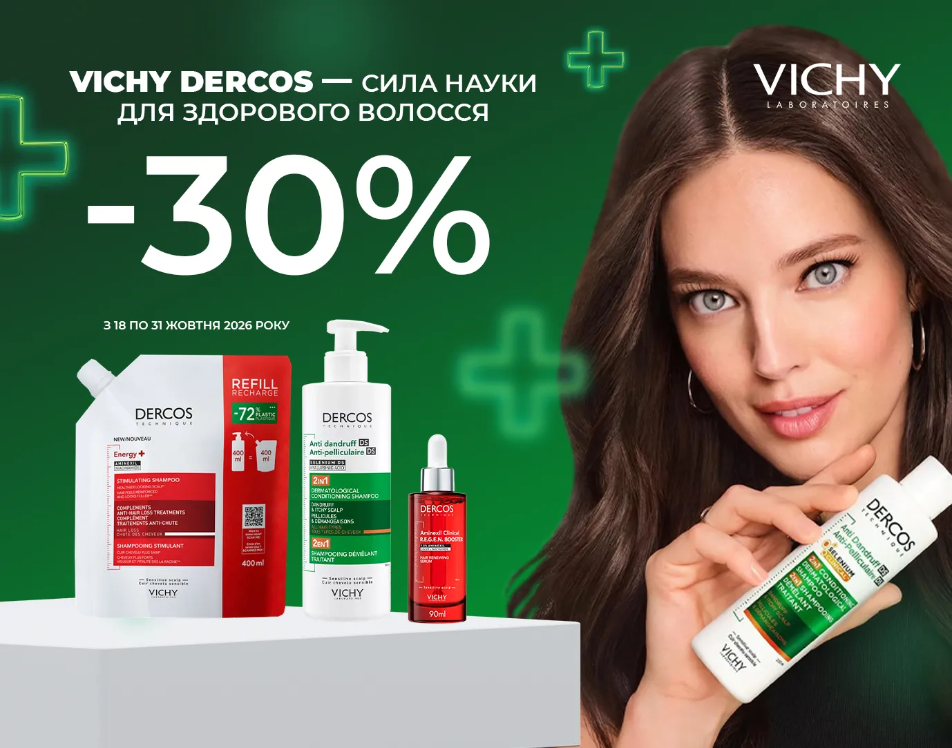 Акція жовтень Vichy Dercos