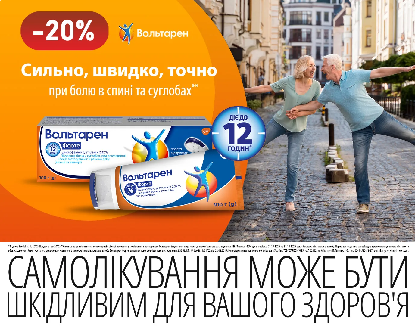 Акція жовтень Вольтарен Форте
