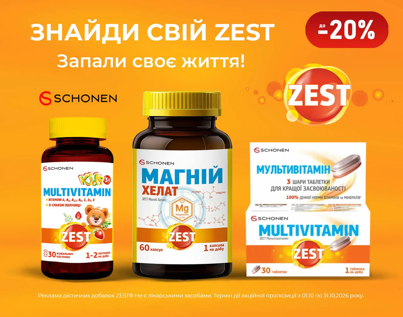 Акція жовтень Zest