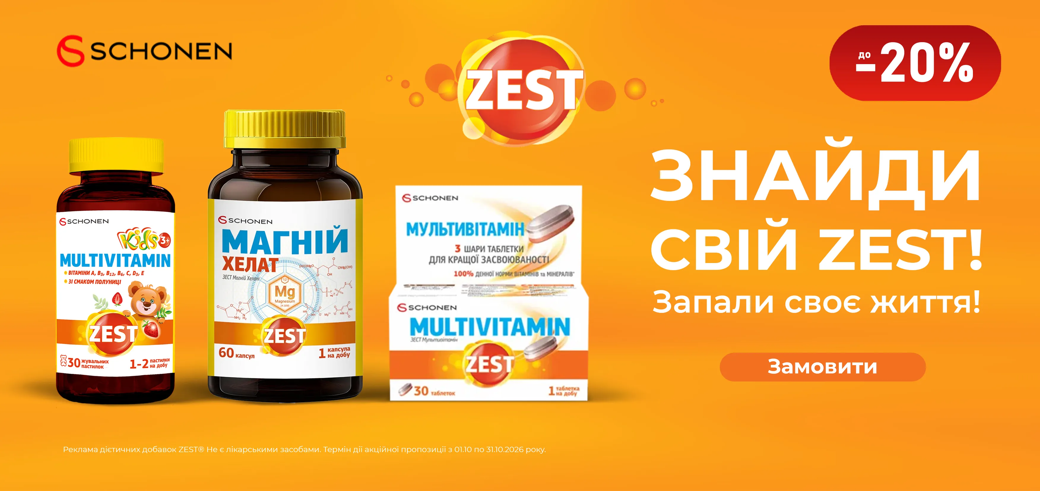Акція жовтень Zest