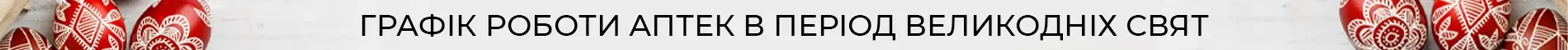 графік великдень укр